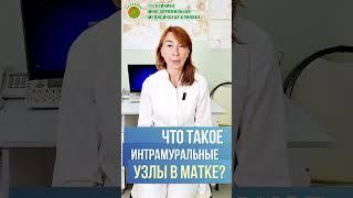 Интрамуральные узлы в матке - что это такое, опасно ли это? Врач гинеколог, нутрициолог Е.И.Титова