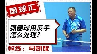 乒在民间 66 乒乓球弧圈球用反手怎么处理？