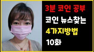 중요한 코인 정보를 남들보다 빠르게 찾는 방법 (3분 코인공부 10화)