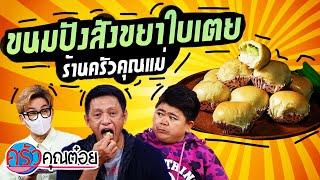 ขนมปังสังขยาใบเตย ร้านครัวคุณแม่ (2/2) 3 ธ.ค. 64 ครัวคุณต๋อย