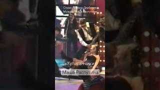 Маша Распутина «Хулиганчики»  («Ой, мама, ой, страшно идти домой»)