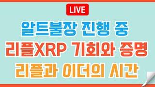 [LIVE] 리플XRP 미국코인 트럼프의 전략 #이더리움 #비트코인 #리플 #코인전망 #코인