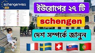 ইউরোপের ২৭ টি schengen দেশ সম্পর্কে জানুন | Maghfira in france  | Schengen visa update 2023