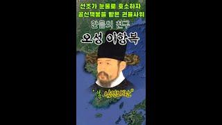 [임진왜란35]선조가 눈물로 호소하자 공신책봉을 받은 권율사위-오성[이항복]