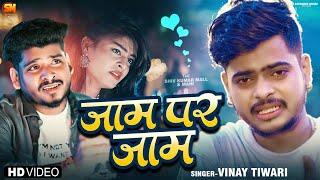 #Video | जाम पर जाम | #Vinay Tiwari | Ram Pike Gum Ke Bhulaela | New Bhojpuri Sad Song