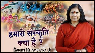 हमारी संस्कृति क्या है ? Hamari Sanskriti Kya Hai - Sadhvi Ritambhara Ji