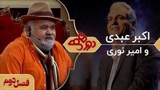 دورهمی مهران مدیری با اکبر عبدی و امیر نوری