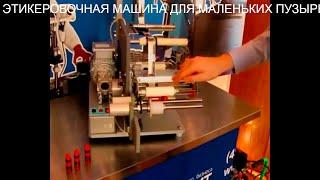 ЭТИКЕРОВОЧНАЯ МАШИНА ДЛЯ МАЛЕНЬКИХ ПУЗЫРЬКОВ.LABELING MACHINE FOR SMALL BUBBLES.