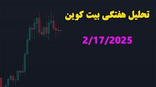 تحلیل هفتگی بیت کوین 2/17/2025