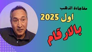 اسعار الذهب مفاجأة  في تقرير مجلس الذهب العالمي توقعات البنوك الأونصة اول 2025 #اقتصاد_موازي