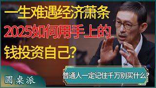 2025会是一生难遇到一次的经济大萧条！如何利用手上的钱投资自己？千万别买什么？ #窦文涛 #梁文道 #马未都 #周轶君 #马家辉 #许子东 #圆桌派 #圆桌派第七季