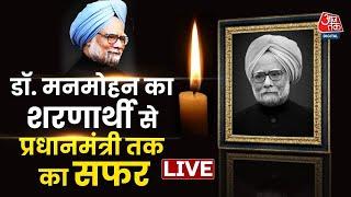 Dr. Manmohan Singh News LIVE: आर्थिक सुधारों वाले जनक की कहानी | Manmohan Singh Passes Away | AajTak