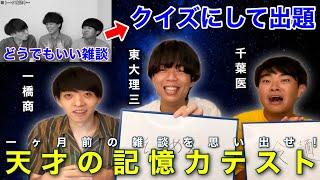 【検証】灘卒なら1ヶ月前の雑談をクイズにしても全問正解できる説