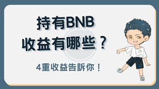 持有 BNB 幣收益有哪些？這樣做享 4 重收益！#BNB