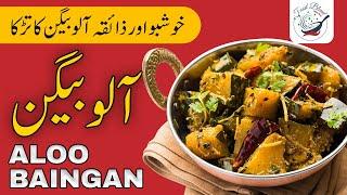 Aloo Baingan | Brinjal and Potato curry | Baingan masala | Aloo Baingan Curry | آلو بینگن سبزی