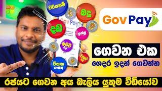 GovPay.lk රජයට ගෙවන එක ඇගිලි තුඩින්ම ගෙවන්න