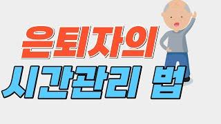 은퇴자의 시간관리 법/슬기로운 은퇴생활