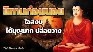 ธรรมะก่อนนอน ️ ความสุข อยู๋ที่ใจเรา  ได้บุญมาก หลับสนิท️ Thai Dhamma Radio