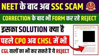 SSC CHSL 2024 Form Rejected ||SSC CHSL 2024 Form Reject ho Gaya Hai Ab Kya Karein||SSC ka SCAM 