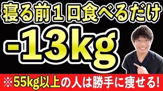 寝る前に1口‼️食べるだけで体脂肪を減らし寝ている間に350kcal消費し痩せる超食材【ダイエット・食事レシピ】