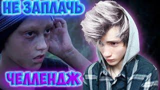 САМОЕ ГРУСТНОЕ ВИДЕО В МИРЕ | TRY NOT TO CRY CHALLENGE | ПОПРОБУЙ НЕ ЗАПЛАКАТЬ ЧЕЛЛЕНДЖ | НЕ ЗАПЛАЧЬ