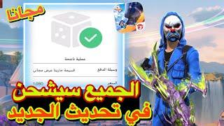 اقوى وأسهل طريقة شحن جواهر فري فاير في تحديث الجديد  جواهر مجانا للجميع ️