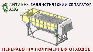 БАЛЛИСТИЧЕСКИЙ СЕПАРАТОР. РАЗДЕЛЕНИЕ ПОЛИМЕРНЫХ МАТЕРИАЛОВ ОТ ВКЛЮЧЕНИЙ ОТХОДОВ ПО УДЕЛЬНОМУ ВЕСУ