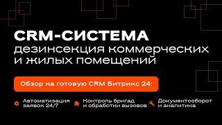 CRM-система: Дезинсекция жилых и коммерческих помещений