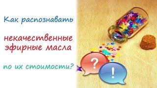 Эфирные масла, пару слов о качестве и стоимости [ОТВЕТЫ НА ВОПРОСЫ]