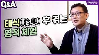 [윤홍식의 Q&A] 태식(胎息) 후 겪는 영적 체험