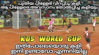 KDS WORLD CUPഇത് പോലെയൊരു കളി ഇനി ഉണ്ടാവോ എന്നറിയില്ലരാജാക്കന്മാരെ അവസാനം വരെ വിറപ്പിച്ച കളി