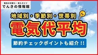 世帯別・季節別・地域別の電気代平均は？節約チェックポイントもご紹介