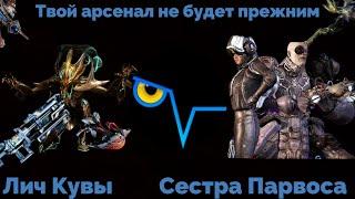 Личи и Сёстры методика фарма в WARFRAME / Первый Лич, быстрый фарм Кува и Догмат оружия + билды