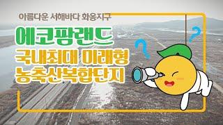 서해바다 미래형농축산사업단지 에코팜랜드