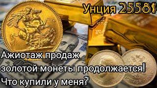 Что по ценам на золотую монету при унции 2558? Есть ли ажиотаж?