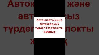 Автоклавты және автоклавсыз түрдегі газоблокты жабдық