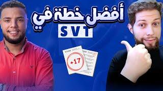 خطوة بخطوة.. كيفاش تراجع SVT فالوقت لي بقا ؟  أجي تنجح