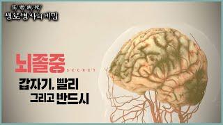 [본방 하이라이트] 뇌졸중 : 갑자기, 빨리 그리고 반드시 (KBS 20220914 방송)