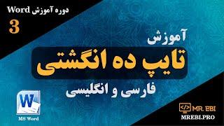 آموزش رایگان ورد جلسه سوم: آموزش تایپ ده انگشتی فارسی و انگلیسی