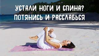 Йога для расслабления. Мини-комплекс для ног и спины.