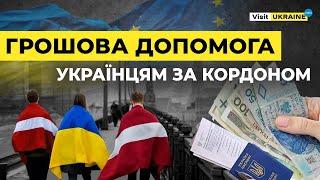 Фінансова допомога українцям в Австрії, Литві, Словаччині: актуальні можливості у 2023 / Частина 2