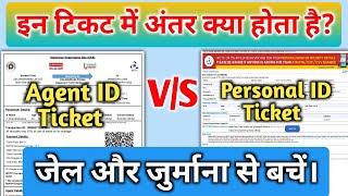 Agent I'd और Personal I'd टिकट में अंतर क्या होता है|| Agent I'd vs Personal I'd ticket|| Irctc ||