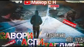 Mehrush & Cry Wolf - Савори аспи такдирам 2021