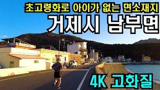 전입인구는 없고 자연감소 인구만 늘어나는 지방 인구소멸 고위험지역 경남 거제시 남부면 걷기/4K HDR/countryside of korea