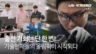 출전 기회는 단 한 번! 기술인재들의 올림픽이 시작됩니다 | 나는 국가대표다 EP.1