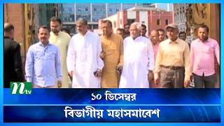 ঢাকায় মহাসমাবেশের অনুমতি চেয়ে ডিএমপিকে বিএনপির চিঠি | BNP Somabesh | Dhaka | NTV News