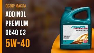 Обзор моторного масла Addinol Premium 0540 C3 5W-40 | Хороший ли выбор?