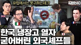 외국인 요리사들이 한국인 냉장고에서 발견하고 충격받은 '이것'의 정체? | 국경없는 수다 EP.44