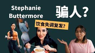 Stephanie Buttermore 饮食失调复发？#052 #Stephaniebuttermore #allin #edrecovery