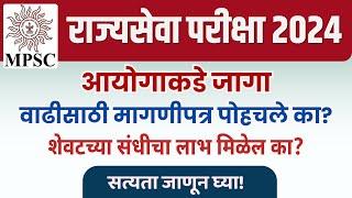 राज्यसेवा परीक्षा 2024 आयोगाकडे जागावाढीसाठी मागणीपत्र पोहचले का? सत्यता जाणून घ्या!